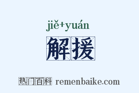 解援是什么意思的图片